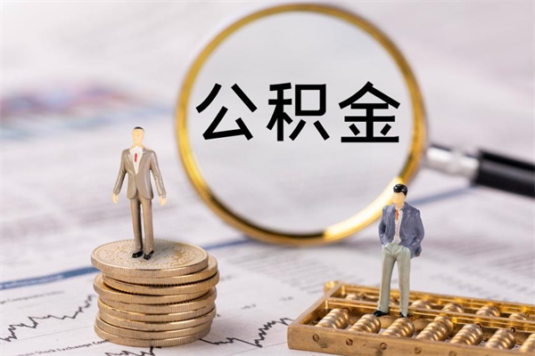 邵东公积金封存取（公积金封存取出需要什么手续）