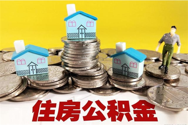 邵东房公积金取出（取住房公积金步骤）
